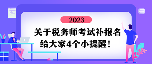 关于税务师考试补报名四个小提醒