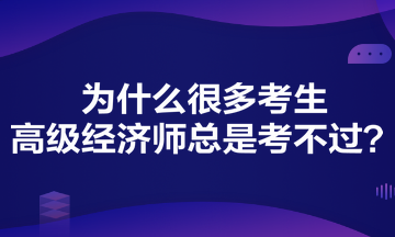 为什么很多考生高级经济师总是考不过？