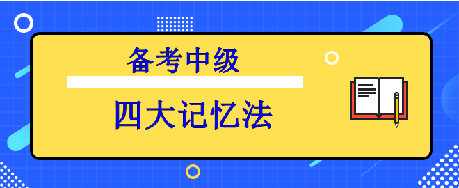 【备考中级】知识背起来太吃力？四大记忆法来助力！