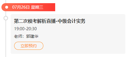 二模直播安排 中级会计实务