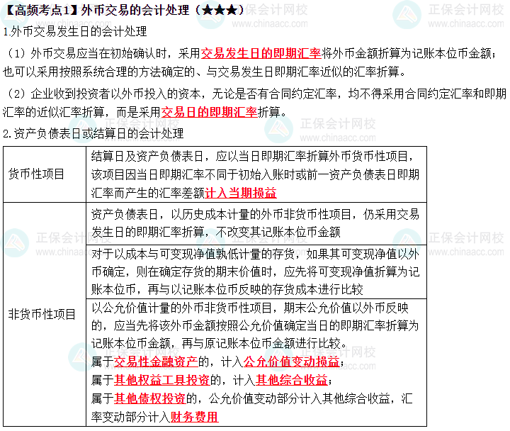 2023中级《中级会计实务》高频考点：外币交易的会计处理（★★★）