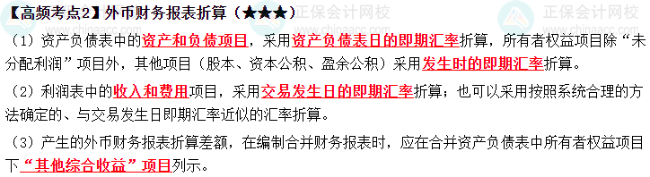 2023中级《中级会计实务》高频考点：外币财务报表折算（★★★）