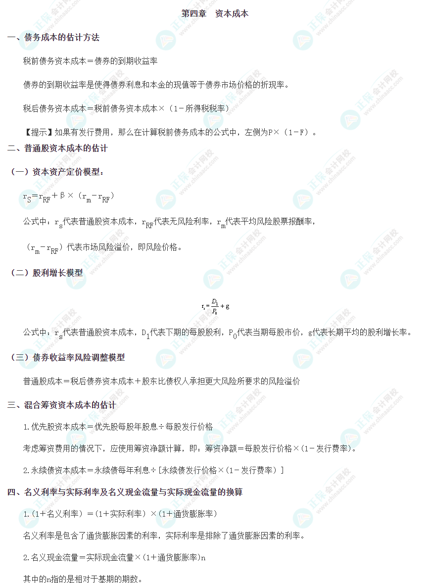 注会《财管》重要公式——第四章