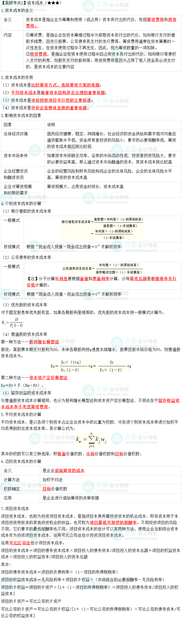 2023中级会计职称《财务管理》高频考点：资本成本