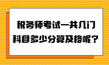 税务师考试一共几门科目多少分算及格呢？