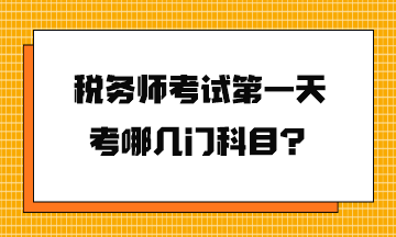 税务师考试第一天考哪几门科目？