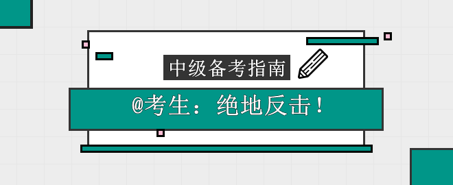 【绝地反击】@考生：这份中级会计备考指南请收下！