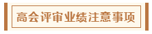 在高级会计师评审环节中 各阶段注意事项有哪些？