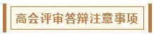 在高级会计师评审环节中 各阶段注意事项有哪些？