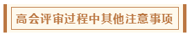 在高级会计师评审环节中 各阶段注意事项有哪些？