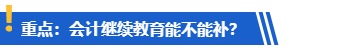 提醒：计划考高会的学员请务必完成继续教育！