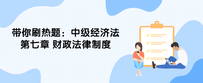 带你刷热题：中级经济法第七章 财政法律制度