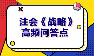 2023年注会《战略》高频问答点