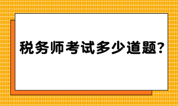 税务师考试多少道题？