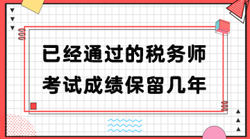 已经通过的税务师考试成绩保留几年？