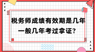 税务师成绩有效期是几年？一般几年考过拿证？