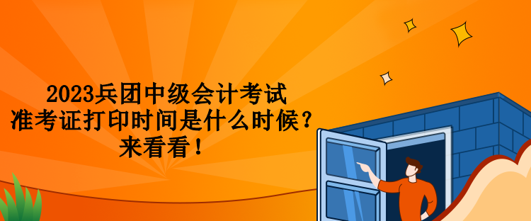 2023兵团中级会计考试准考证打印时间是什么时候？来看看！