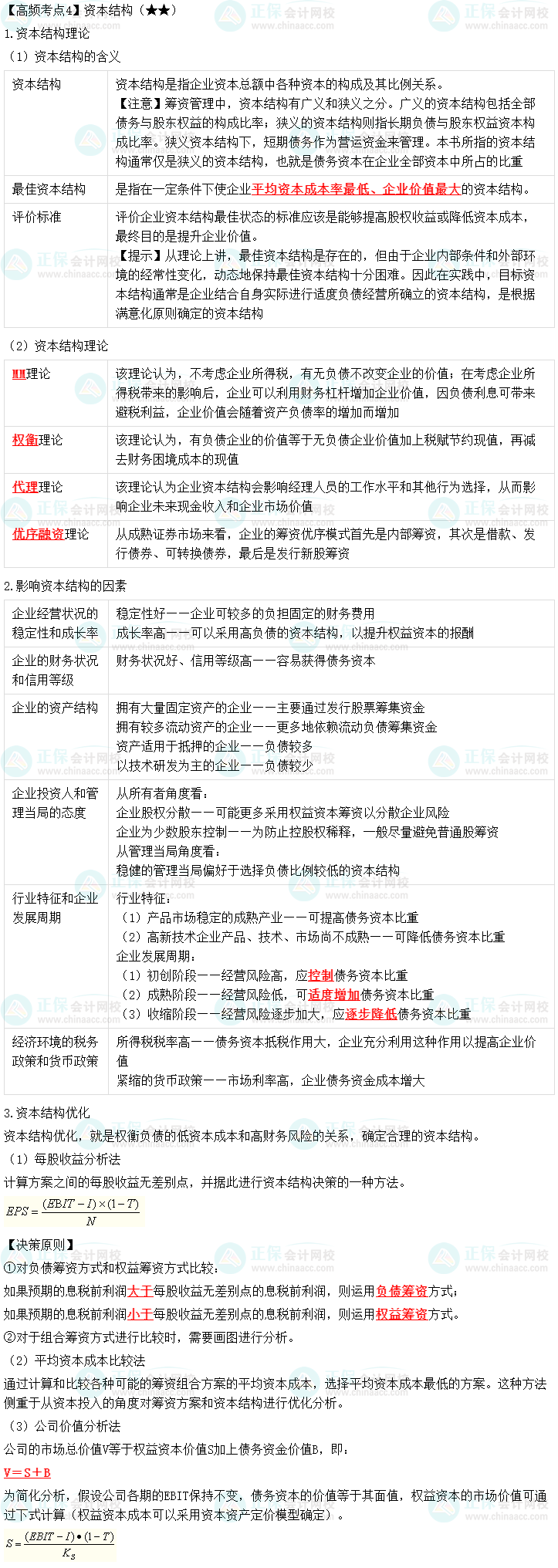 2023中级会计职称《财务管理》高频考点：资本结构