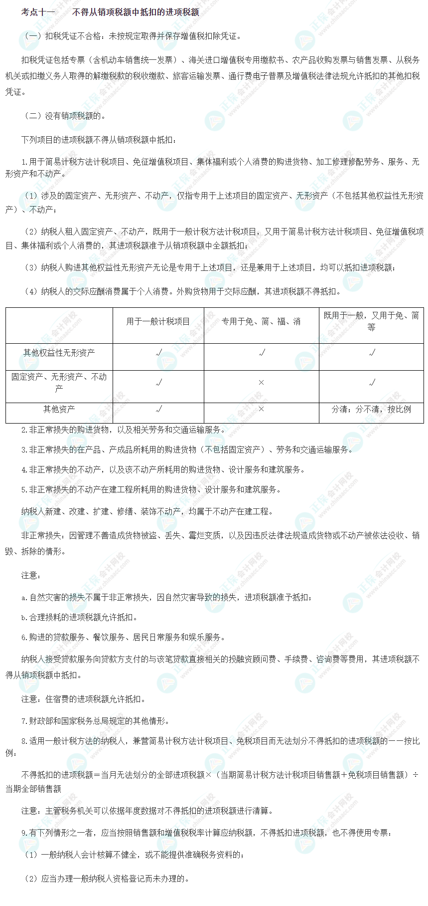 2023注会《综合阶段》必背考点十一：不得从销项税额中抵扣的进项税额