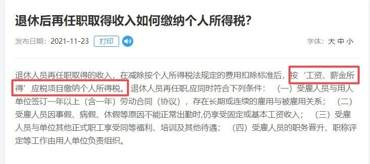 退休返聘人员的工资个税申报  税务局有明确回复！