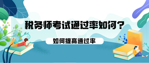 税务师考试的通过率如何？