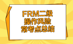 FRM二级操作风险常考点总结