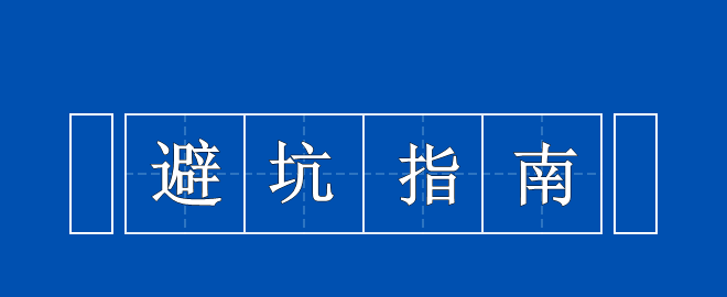 【考生必看】中级备考避坑指南 你值得拥有！