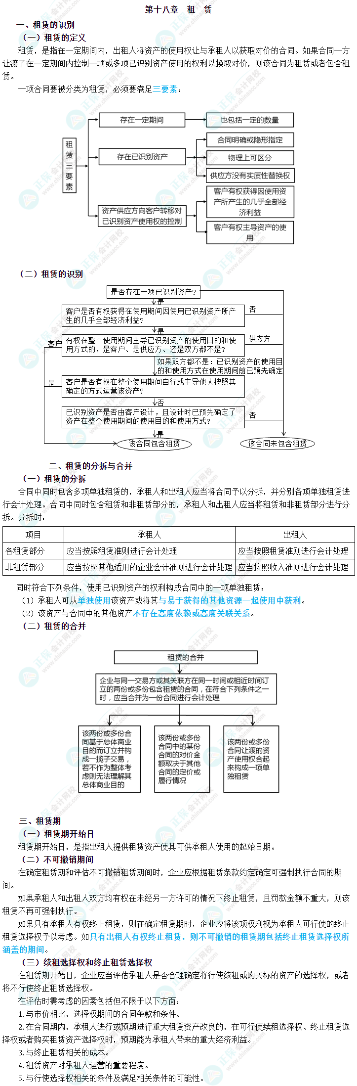 2023年中级会计职称《中级会计实务》三色笔记第十八章：租赁