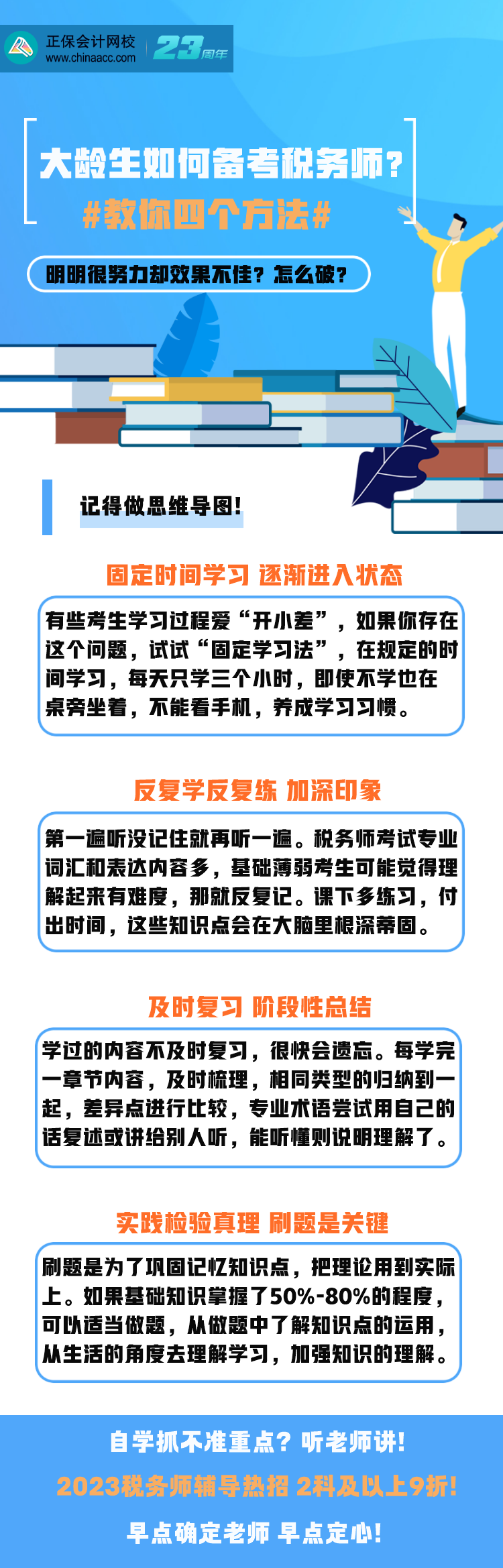 大龄考生如何高效备考税务师？