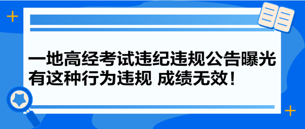 一地高经考试违纪违规公告曝光 有这种行为违规 成绩无效！