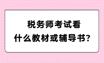 税务师考试看什么教材或辅导书？