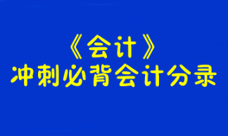 【考前必背】注册会计师《会计》冲刺必背会计分录