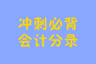 2023年注册会计师冲刺必背会计分录