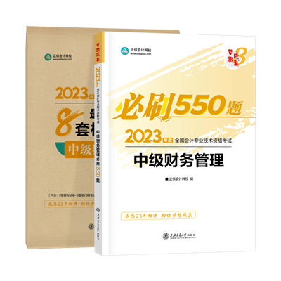 中级财管必刷550