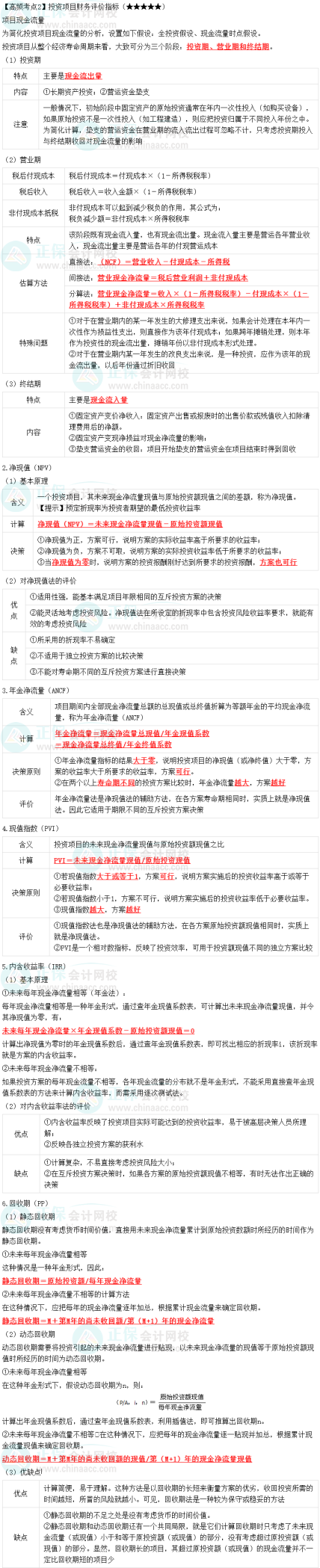 2023中级会计职称《财务管理》高频考点：投资项目财务评价指标