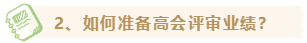 【高会评审季】如何准备高级会计师评审资料？