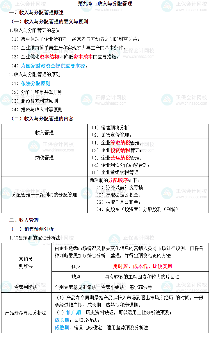 2023年中级会计职称《财务管理》三色笔记第九章：收入与分配管理