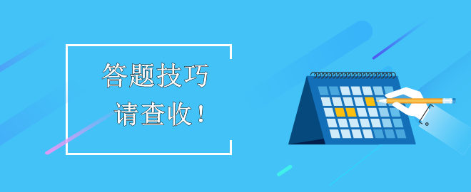 【答题技巧】助力备考2023中级会计考试！考生请查收！