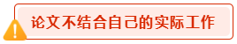 撰写高会评审论文一定要注意这几种情况