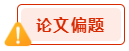 撰写高会评审论文一定要注意这几种情况