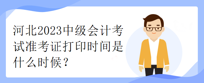 河北2023中级会计考试准考证打印时间是什么时候？