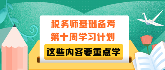 税务师基础备考第十周学习计划