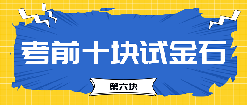 【试金石6】2023中级会计考前必过十大关