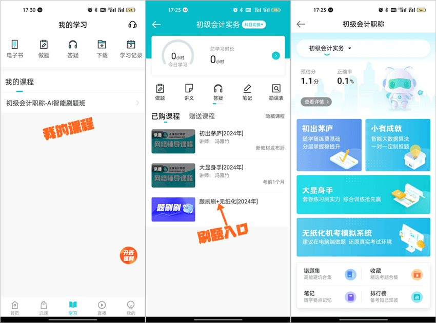 【移动端】2024初级会计AI智能刷题班闯关及刷题操作流程