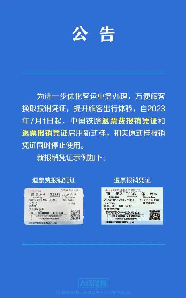 铁路报销凭证有变！7月1日起执行！