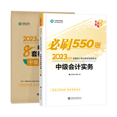 中级会计实务必刷550