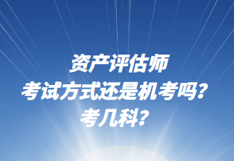 资产评估师考试方式还是机考吗？考几科？