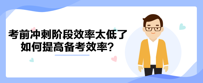 中级会计考前冲刺阶段效率太低了 如何提高备考效率？