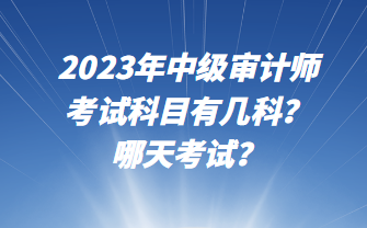 2023年中级审计师考试科目有几科？哪天考试？