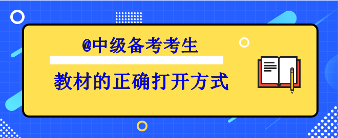 【备考中级】你掌握了教材的正确打开方式了吗？